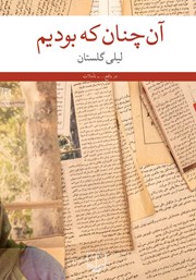معرفی و دانلود کتاب آن چنان که بودیم