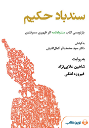 معرفی و دانلود کتاب صوتی سندباد حکیم