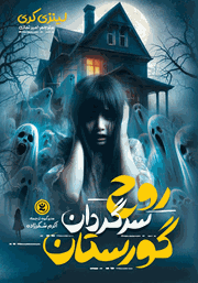 معرفی و دانلود کتاب صوتی روح سرگردان گورستان