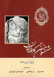 معرفی و دانلود کتاب تاریخ تمدن - جلد اول