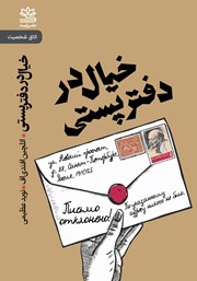 معرفی و دانلود کتاب خیال در دفتر پستی