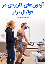 معرفی و دانلود کتاب آزمون‌های کاربردی در فوتبال برتر