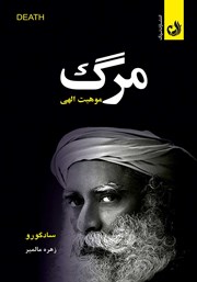 معرفی و دانلود کتاب مرگ: موهبتی الهی