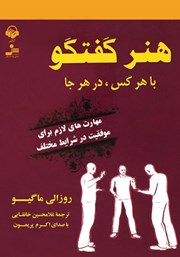 معرفی و دانلود کتاب صوتی هنر گفتگو با هر کس در هر جا