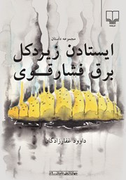 معرفی و دانلود کتاب ایستادن زیر دکل برق فشار قوی