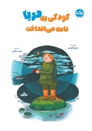 معرفی و دانلود کتاب کودکی به دریا نامه می‌انداخت
