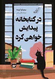 معرفی و دانلود کتاب در کتابخانه پیدایش خواهی کرد