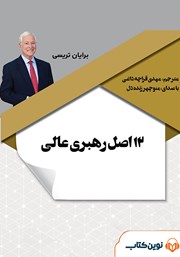 معرفی و دانلود کتاب صوتی 12 اصل رهبری عالی: رهبران چگونه به عملکرد شگفت‌انگیز می‌رسند