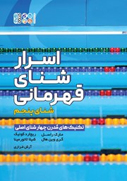 معرفی و دانلود کتاب اسرار شنای قهرمانی