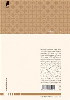 پشت جلد کتاب کتاب مشروطیت ایران و رمان فارسی (جلد 1) پشت جلد کتاب کتاب مشروطیت ایران و رمان فارسی (جلد 1)