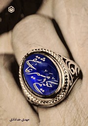 معرفی و دانلود کتاب حکیمی در مسیر عاشقی