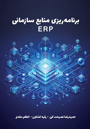 کتاب برنامه ریزی منابع سازمانی (ERP)