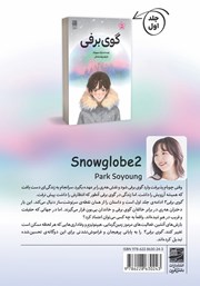پشت جلد کتاب کتاب گوی برفی - جلد دوم