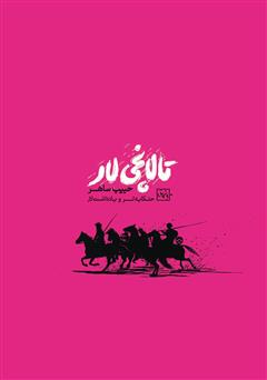 معرفی و دانلود کتاب تالانچی لار (یاغیان)