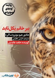 معرفی و دانلود کتاب صوتی ببر خانم پکل تاید