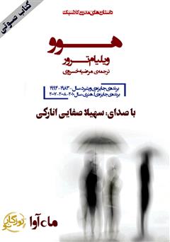 معرفی و دانلود کتاب صوتی هوو