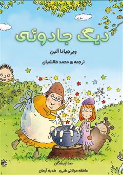 معرفی و دانلود کتاب صوتی دیگ جادویی