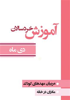 معرفی و دانلود کتاب آموزش خردسالان - دی 10