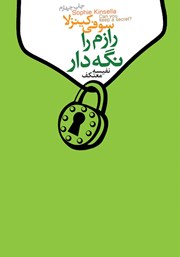 معرفی و دانلود کتاب رازم را نگه دار