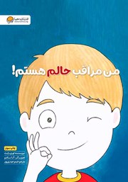 معرفی و دانلود کتاب من مراقب حالم هستم!