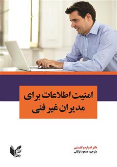 معرفی و دانلود کتاب امنیت اطلاعات برای مدیران غیر فنی