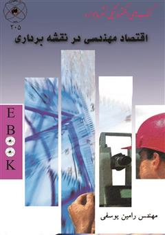 معرفی و دانلود کتاب اقتصاد مهندسی در نقشه برداری