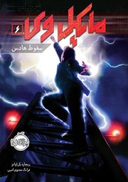 معرفی و دانلود کتاب مایکل وی 6: سقوط ھادس