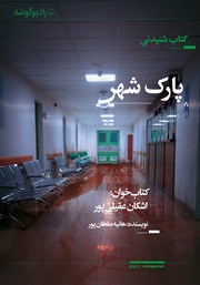 معرفی و دانلود کتاب صوتی پارک شهر