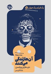 معرفی و دانلود کتاب یک فیلم، یک جهان: آن‌ها زندگی می‌کنند