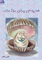 معرفی و دانلود کتاب هدیه‌ای برای روز مادر