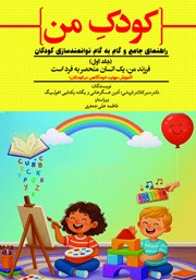 معرفی و دانلود کتاب فرزند من، یک انسان منحصر به فرد است (آموزش مهارت خودآگاهی در کودکان)