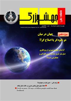 معرفی و دانلود ماهنامه علمی جهش بزرگ - شماره 15 و 16