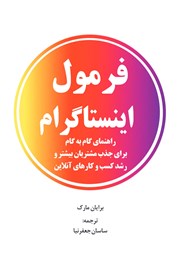کتاب فرمول اینستاگرام