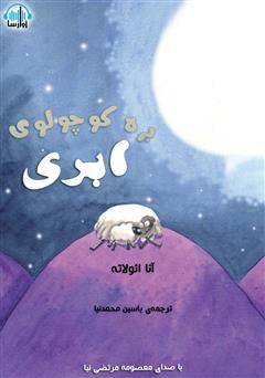 معرفی و دانلود کتاب صوتی بره کوچولوی ابری