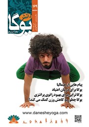 معرفی و دانلود ماهنامه دانش یوگا شماره 169