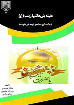 معرفی و دانلود کتاب عقیله بنی‌ هاشم: حضرت زینب علیهاالسلام