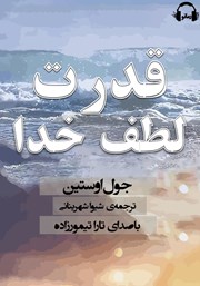 معرفی و دانلود کتاب صوتی قدرت لطف خدا