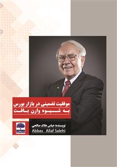 معرفی و دانلود کتاب موفقیت تضمینی در بازار بورس به شیوه وارن بافت