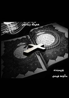 معرفی و دانلود رمان همیشه زندگی