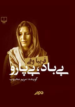 معرفی و دانلود کتاب صوتی بی‌باد، بی‌پارو