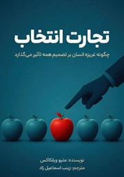 معرفی و دانلود کتاب تجارت انتخاب