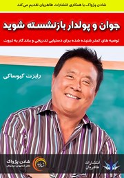 معرفی و دانلود کتاب صوتی جوان و پولدار بازنشسته شوید