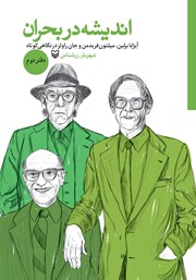 معرفی و دانلود کتاب آیزایا برلین، میلتون فریدمن و جان راولز در نگاهی کوتاه