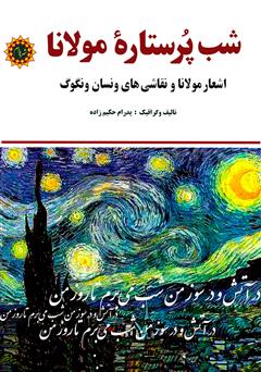 معرفی و دانلود کتاب شب پرستاره مولانا
