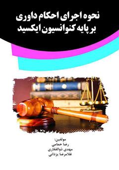 معرفی و دانلود کتاب نحوه اجرای احکام داوری بر پایه کنوانسیون ایکسید