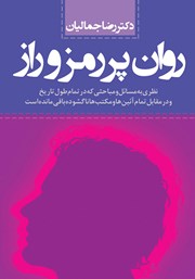 معرفی و دانلود کتاب روان پر رمز و راز