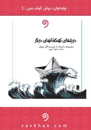 معرفی و دانلود کتاب صوتی دریاهای کهکشان‌های دیگر