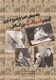 معرفی و دانلود کتاب راهنمای اجرا و نمره‌ گذاری آزمون اندریافت بزرگسالان