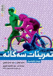 معرفی و دانلود کتاب تمرینات سه گانه