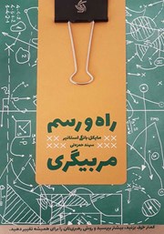 معرفی و دانلود کتاب راه‌ و رسم مربیگری